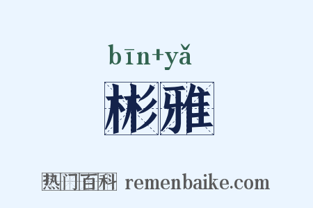 彬雅是什么意思的图片